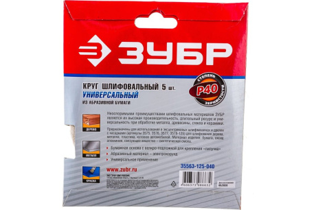 Купить Круг шлифовальный с липучкой D125 Р40 5шт. 35563-125-040  ЗУБР МАСТЕР 35563-125-040 фото №3